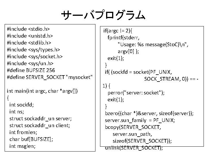 サーバプログラム #include <stdio. h> #include <unistd. h> #include <stdlib. h> #include <sys/types. h> #include