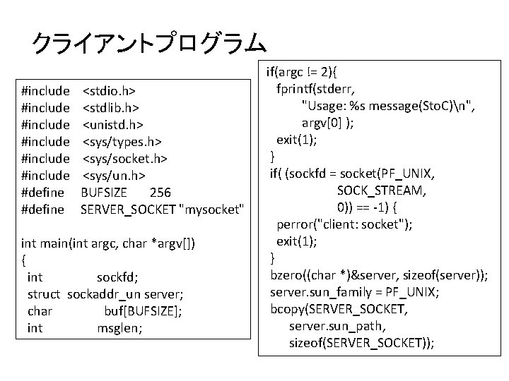 クライアントプログラム #include #include #define <stdio. h> <stdlib. h> <unistd. h> <sys/types. h> <sys/socket. h>