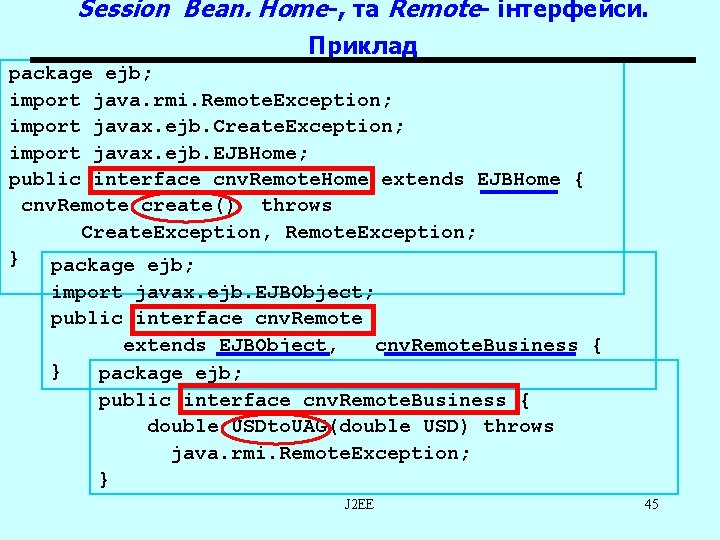 Session Bean. Home-, та Remote- інтерфейси. Приклад package ejb; import java. rmi. Remote. Exception;
