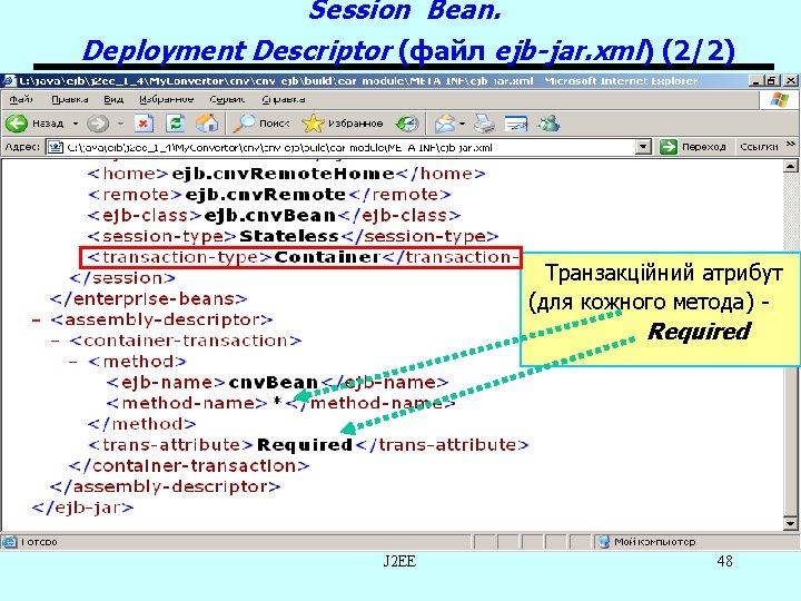 Session Bean. Deployment Descriptor (файл ejb-jar. xml) (2/2) Транзакційний атрибут (для кожного метода) -