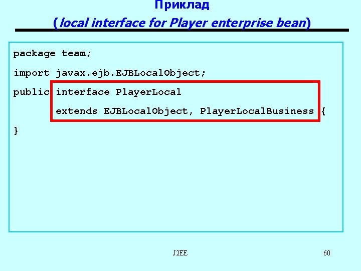 Приклад (local interface for Player enterprise bean) package team; import javax. ejb. EJBLocal. Object;