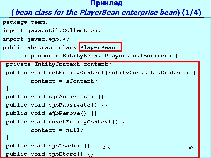 Приклад (bean class for the Player. Bean enterprise bean) (1/4) package team; import java.