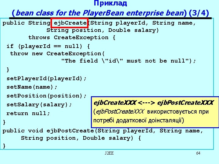 Приклад (bean class for the Player. Bean enterprise bean) (3/4) public String ejb. Create(String