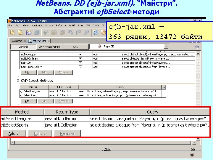 Net. Beans. DD (ejb-jar. xml). “Майстри”. Абстрактні ejb. Select-методи ejb-jar. xml — 363 рядки,