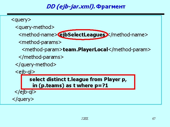 DD (ejb-jar. xml). Фрагмент <query> <query-method> <method-name> ejb. Select. Leagues </method-name> <method-params> <method-param>team. Player.
