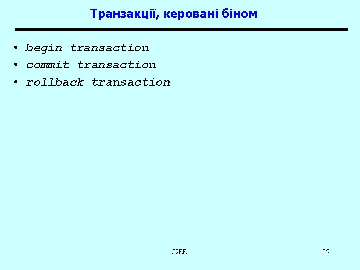 Транзакції, керовані біном • begin transaction • commit transaction • rollback transaction J 2