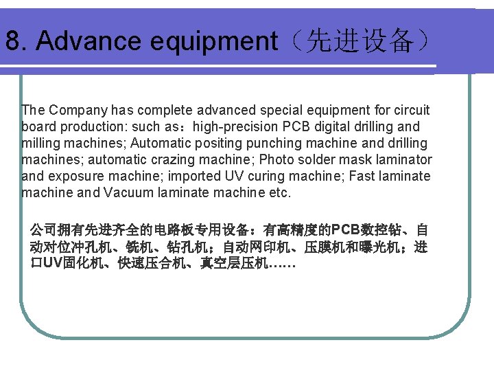 8. Advance equipment（先进设备） The Company has complete advanced special equipment for circuit board production: