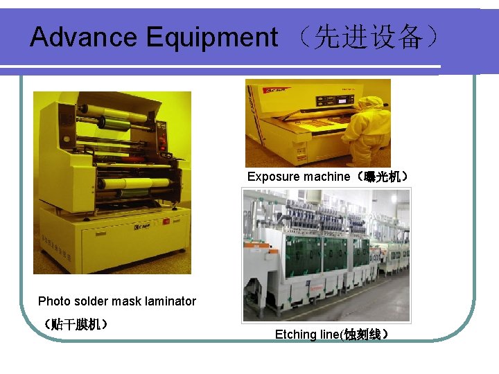 Advance Equipment （先进设备） Exposure machine（曝光机） Photo solder mask laminator （贴干膜机） Etching line(蚀刻线） 
