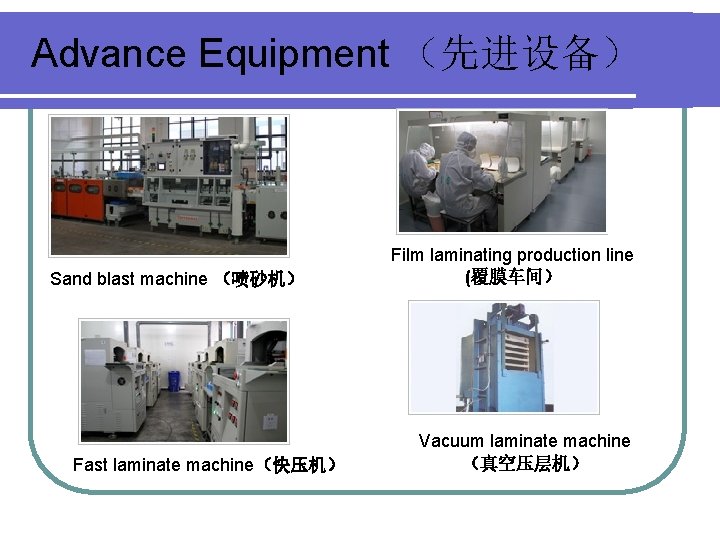 Advance Equipment （先进设备） Sand blast machine （喷砂机） Fast laminate machine（快压机） Film laminating production line