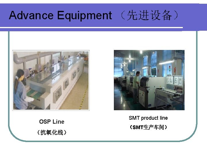 Advance Equipment （先进设备） OSP Line （抗氧化线） SMT product line （SMT生产车间） 