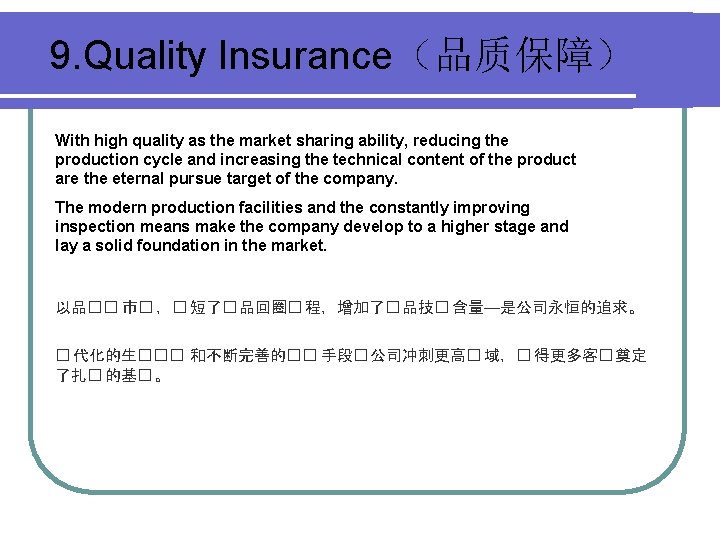 9. Quality Insurance（品质保障） With high quality as the market sharing ability, reducing the production