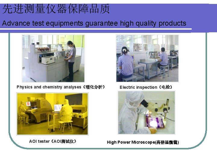 先进测量仪器保障品质 Advance test equipments guarantee high quality products Physics and chemistry analyses（理化分析） AOI tester（AOI测试仪）
