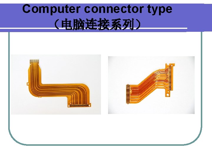 Computer connector type （电脑连接系列） 
