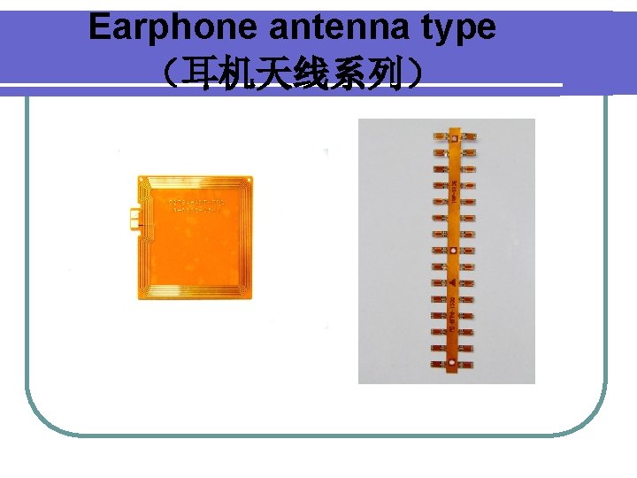 Earphone antenna type （耳机天线系列） 