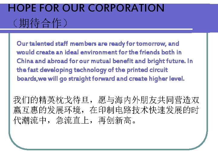 HOPE FOR OUR CORPORATION （期待合作） Our talented staff members are ready for tomorrow, and