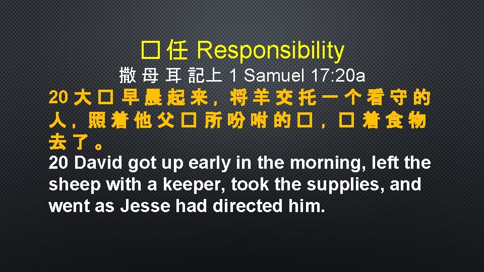 � 任 Responsibility 撒 母 耳 記上 1 Samuel 17: 20 a 20 大