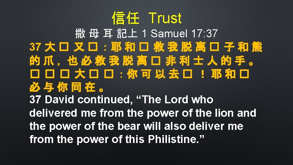 信任 Trust 撒 母 耳 記上 1 Samuel 17: 37 37 大 � 又