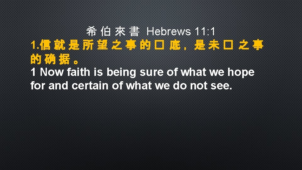 希 伯 來 書 Hebrews 11: 1 1. 信 就 是 所 望 之