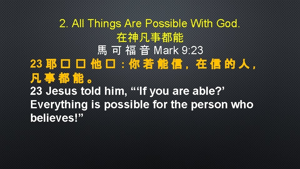 2. All Things Are Possible With God. 在神凡事都能 馬 可 福 音 Mark 9: