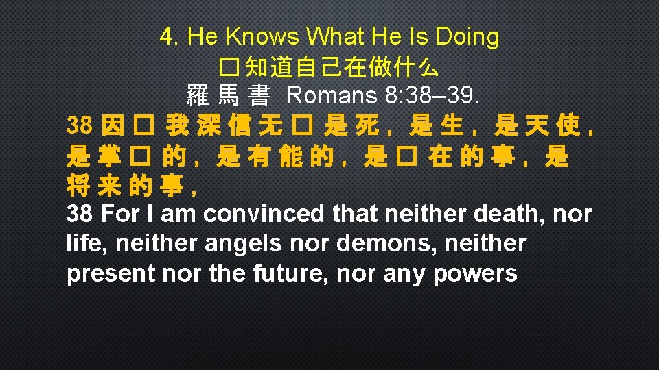 4. He Knows What He Is Doing � 知道自己在做什么 羅 馬 書 Romans 8: