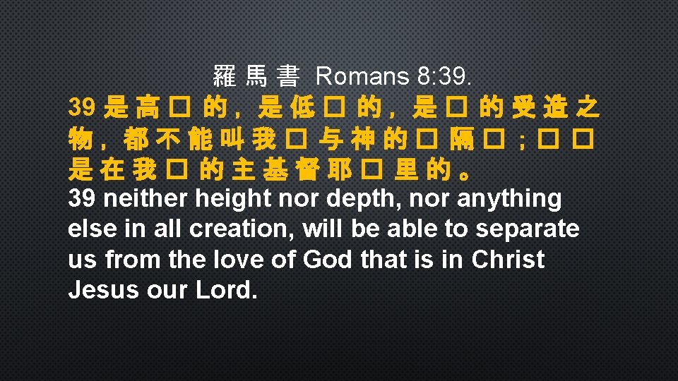 羅 馬 書 Romans 8: 39. 39 是 高 � 的 ， 是 低