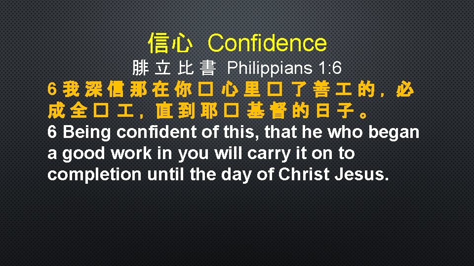 信心 Confidence 腓 立 比 書 Philippians 1: 6 6我深信那在你� 心里� 了善 的，必 成全�