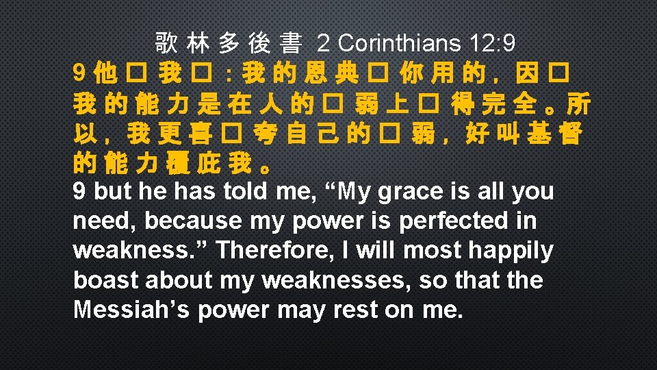 歌 林 多 後 書 2 Corinthians 12: 9 9他� 我� ：我的恩典� 你用的，因� 我的能力是在人的�