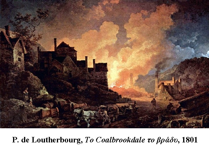 P. de Loutherbοurg, Το Coalbrookdale το βράδυ, 1801 