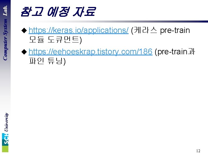 u https: //keras. io/applications/ (케라스 pre-train 모듈 도큐먼트) u https: //eehoeskrap. tistory. com/186 (pre-train과