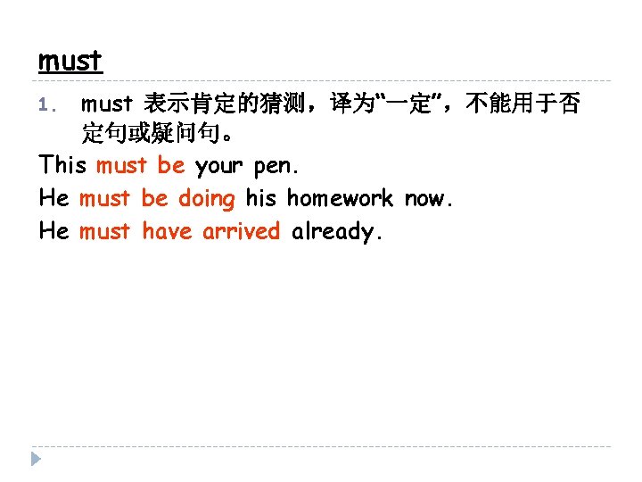 must 表示肯定的猜测，译为“一定”，不能用于否 定句或疑问句。 This must be your pen. He must be doing his homework