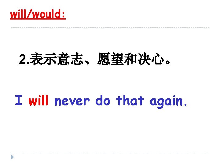will/would: 2. 表示意志、愿望和决心。 I will never do that again. 
