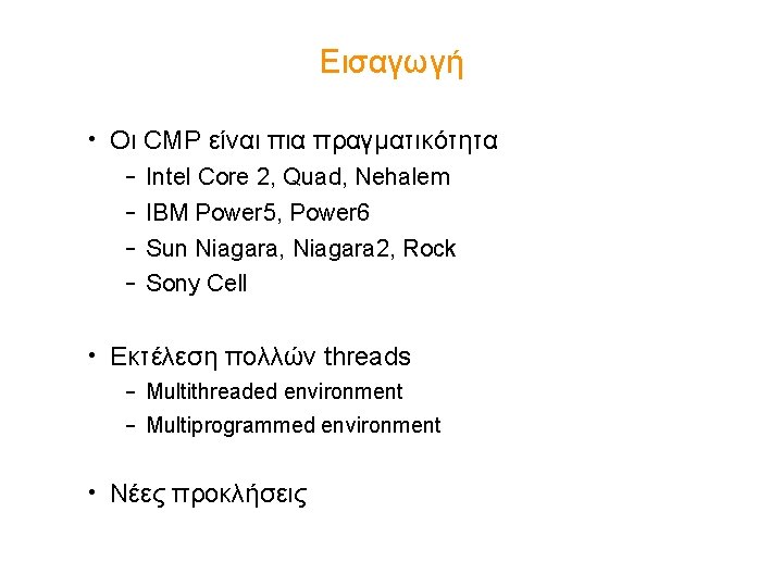 Εισαγωγή • Οι CMP είναι πια πραγματικότητα – – Intel Core 2, Quad, Nehalem