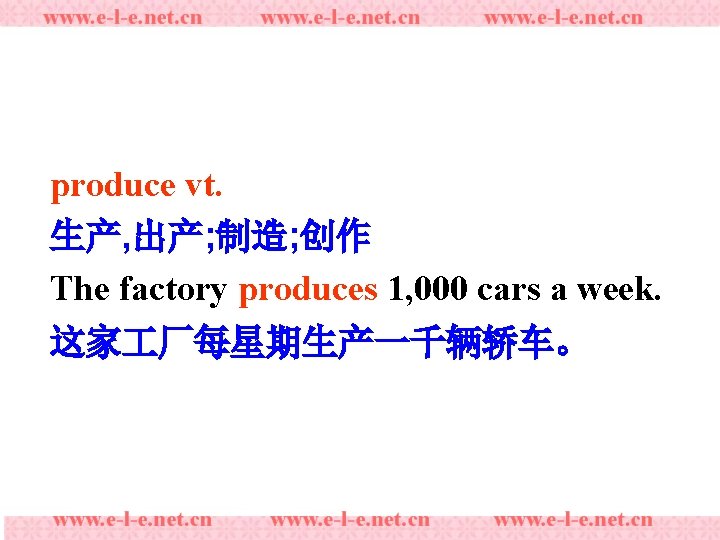 produce vt. 生产, 出产; 制造; 创作 The factory produces 1, 000 cars a week.