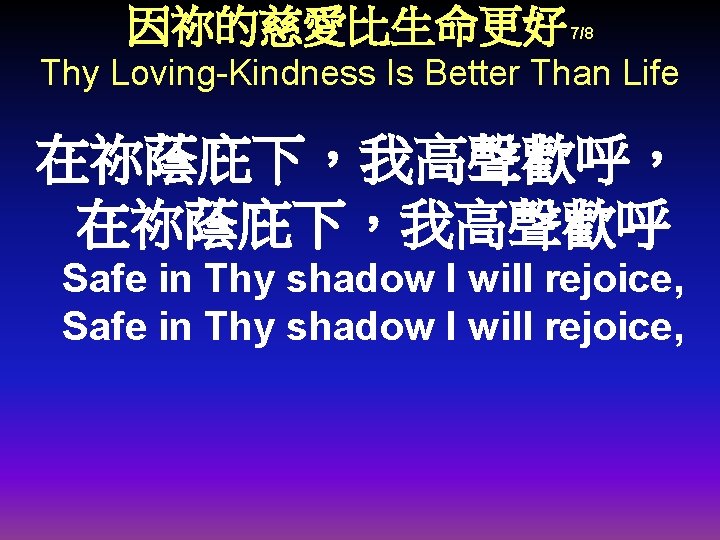 因祢的慈愛比生命更好 7/8 Thy Loving-Kindness Is Better Than Life 在祢蔭庇下，我高聲歡呼， 在祢蔭庇下，我高聲歡呼 Safe in Thy shadow