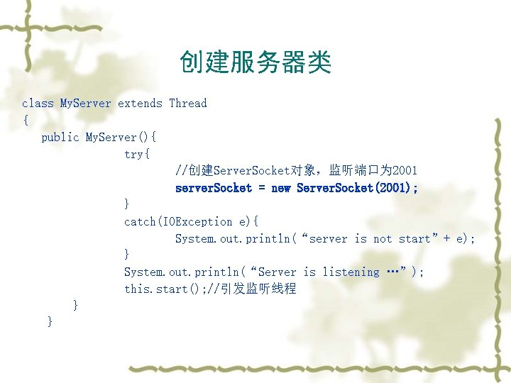 创建服务器类 class My. Server extends Thread { public My. Server(){ try{ //创建Server. Socket对象，监听端口为 2001