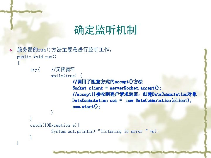 确定监听机制 v 服务器的run()方法主要是进行监听 作。 public void run() { try{ //无限循环 while(true) { //调用了阻塞方式的accept()方法 Socket