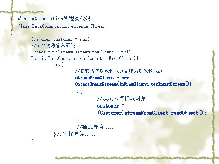 v // Data. Commutation线程类代码 Class Data. Commutation extends Thread { Customer customer = null;