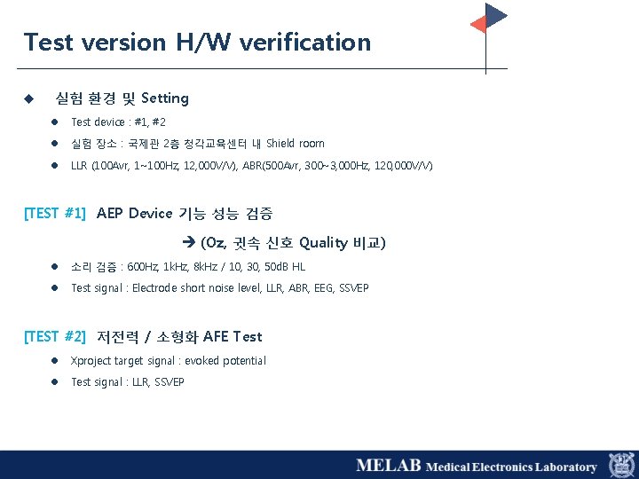 Test version H/W verification u 실험 환경 및 Setting l Test device : #1,