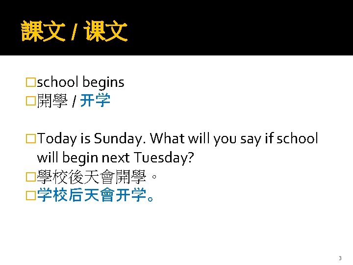 課文 / 课文 �school begins �開學 / 开学 �Today is Sunday. What will you