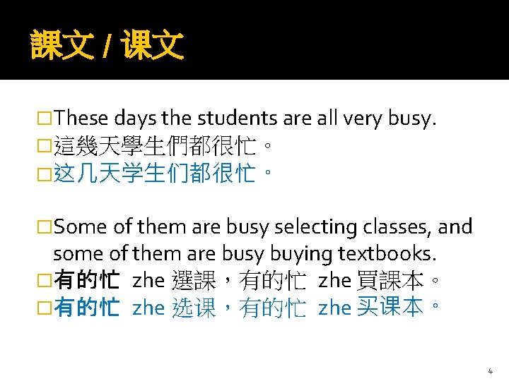 課文 / 课文 �These days the students are all very busy. �這幾天學生們都很忙。 �这几天学生们都很忙。 �Some