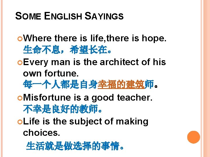 SOME ENGLISH SAYINGS Where there is life, there is hope. 生命不息，希望长在。 Every man is