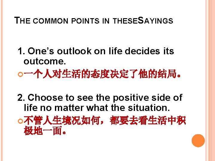 THE COMMON POINTS IN THESESAYINGS 1. One’s outlook on life decides its outcome. 一个人对生活的态度决定了他的结局。