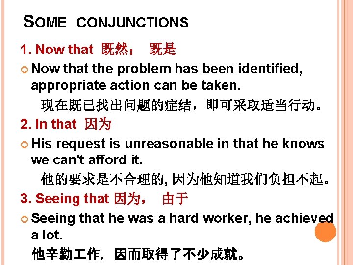 SOME CONJUNCTIONS 1. Now that 既然； 既是 Now that the problem has been identified,