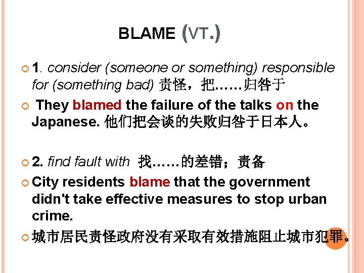 BLAME (VT. ) 1. consider (someone or something) responsible for (something bad) 责怪，把……归咎于 They