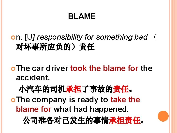 BLAME n. [U] responsibility for something bad （ 对坏事所应负的）责任 The car driver took the