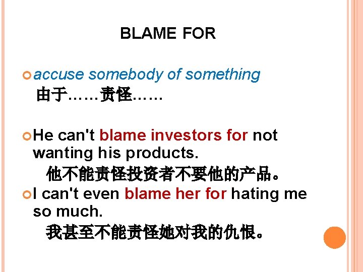 BLAME FOR accuse somebody of something 由于……责怪…… He can't blame investors for not wanting