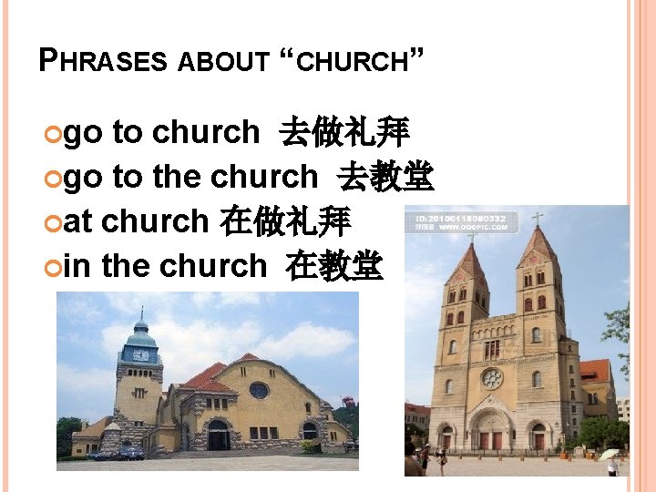 PHRASES ABOUT “CHURCH” go to church 去做礼拜 go to the church 去教堂 at church