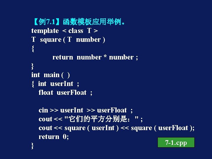 【例7. 1】函数模板应用举例。 template < class T > T square ( T number ) {