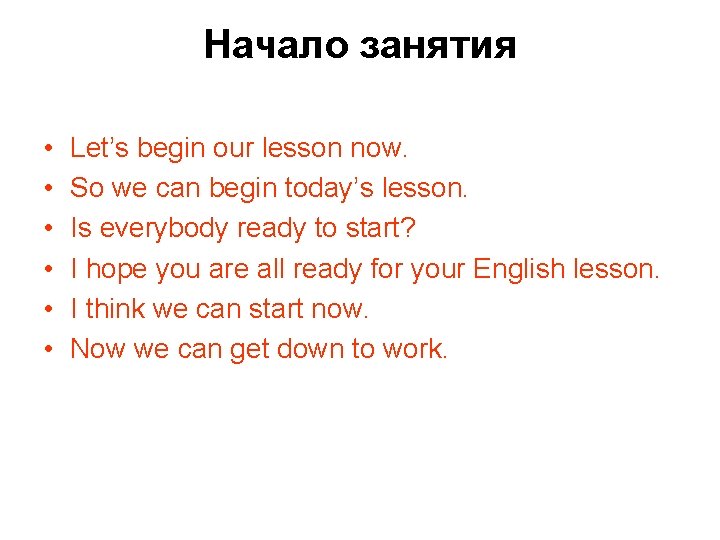 Начало занятия • • • Let’s begin our lesson now. So we can begin