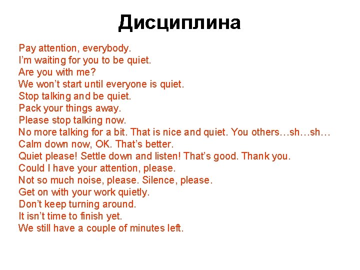 Дисциплина Pay attention, everybody. I’m waiting for you to be quiet. Are you with